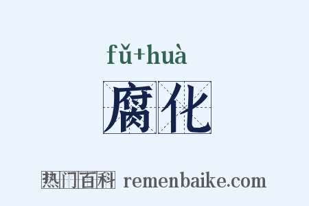 腐化是什么意思的图片